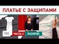 Как сшить праздничное платье с защипами своими руками? Раскрой платья. Часть 2.