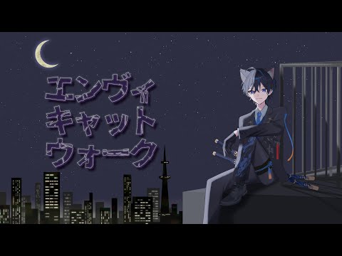 【歌ってみた】エンヴィキャットウォーク - [トーマ] / 影ノサキ