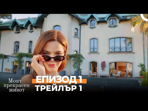 Моят прекрасен живот от 12 февруари от 21 30 часа