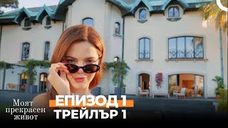 Моят Прекрасен Живот - От 12 Февруари От 2130 Часа