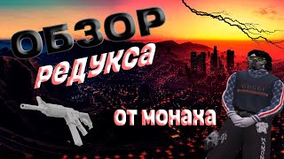 Обзор трах редукса от монаха❤️ | Лучший редукс | Редукс для тулева | gta5rp