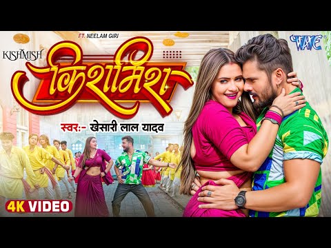 #Video | किशमिश | #Khesari Lal Yadav | Ft | #Neelam Giri | Kishmish | #new #Bhojpuri #song #2025