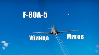 F-80A 5,Месть Демократов, Обзор, War Thunder