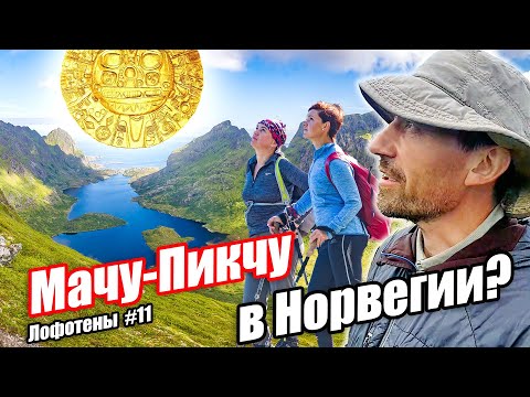 Видео: Мачу-Пикчу в Норвегии? Поход в залив Stokkvika, Лофотены #11