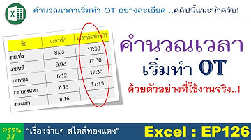 Excel : EP126 วิธีคำนวณเวลาเริ่มทำ OT ด้วยตัวจากบริษัทที่ใช้งานจริง..!