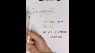 2024학년도 수능대비 EBS FINAL 실전모의고사 문제풀이 (3회, 9번)
