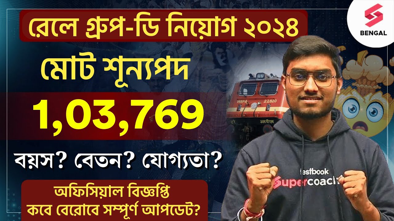 Railway Group D New Vacancy 2024 | RRB Group D New Recruitment Expected Notice Date 2024 | Riju Sir