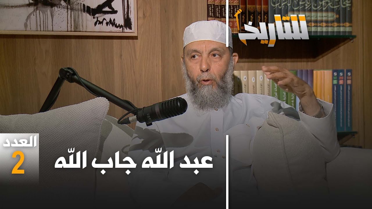#للتاريخ: العدد 10: كيف تأسس الفيس ..شهادة الشيخ عبد الله جاب الله