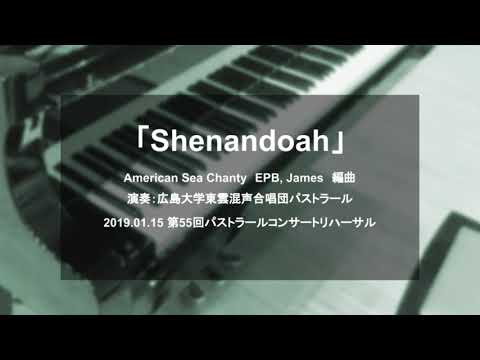 Shenandoah by James EPB　2019.01.15　第55回パストラールコンサートリハーサル