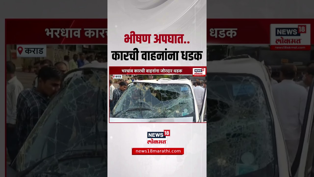 Karad Accident Breaking: कराड शहराच्या कृष्णा भागात भीषण अपघात, वाहनांचं मोठं नुकसान