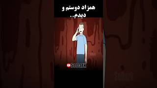 همزاد دوستم دیدم  داستان واقعی ترسناک «True animated horror stories »