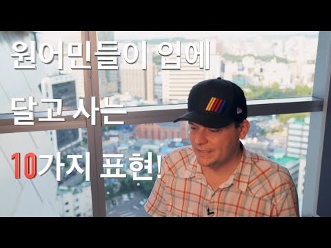 원어민들이 입에 달고 <strong>사는</strong> 10가지 오늘의 표현! 5편 (<strong>영어</strong> 숙어, 속어와 관용어)