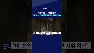 "넌 어느 편이야?"... 미 전역 고등학교 반전 시위 확산