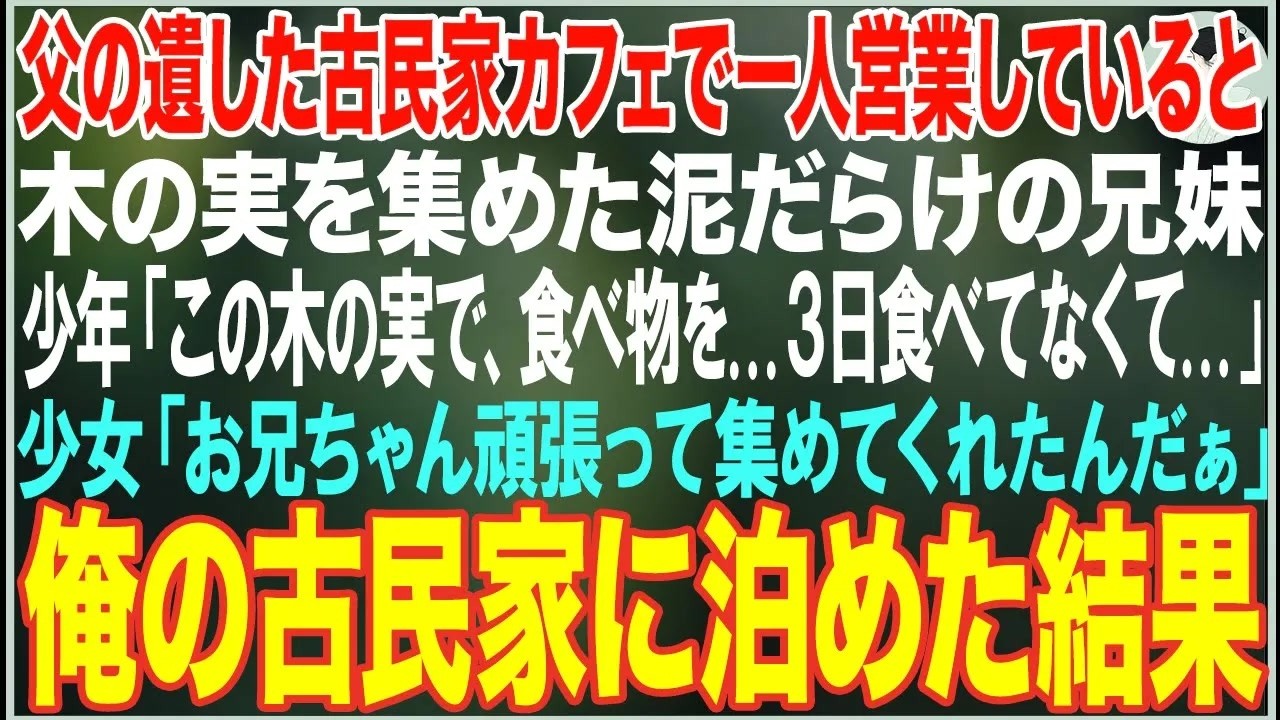 【感動する話】父の遺した古民家カフェで一人営業していると、裏山で木の実を集める泥だらけの兄妹「この木の実で、食べ物と交換できる？」→俺の古民家カフェに泊めた結果…【朗読・スカッと・泣ける話】