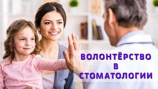 Путь добра. Стоматологическое волонтерство | Корпоративное волонтерство | Дентал ТВ Путь добра. Стоматологическое волонтерство | Корпоративное волонтерство | Дентал ТВ