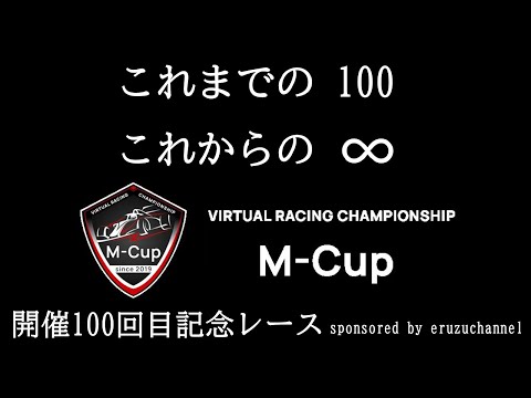 [開催 100回目 記念] F1 23 [M-CUP Round.12 ベルギーGP sponsored by eruzu channel]