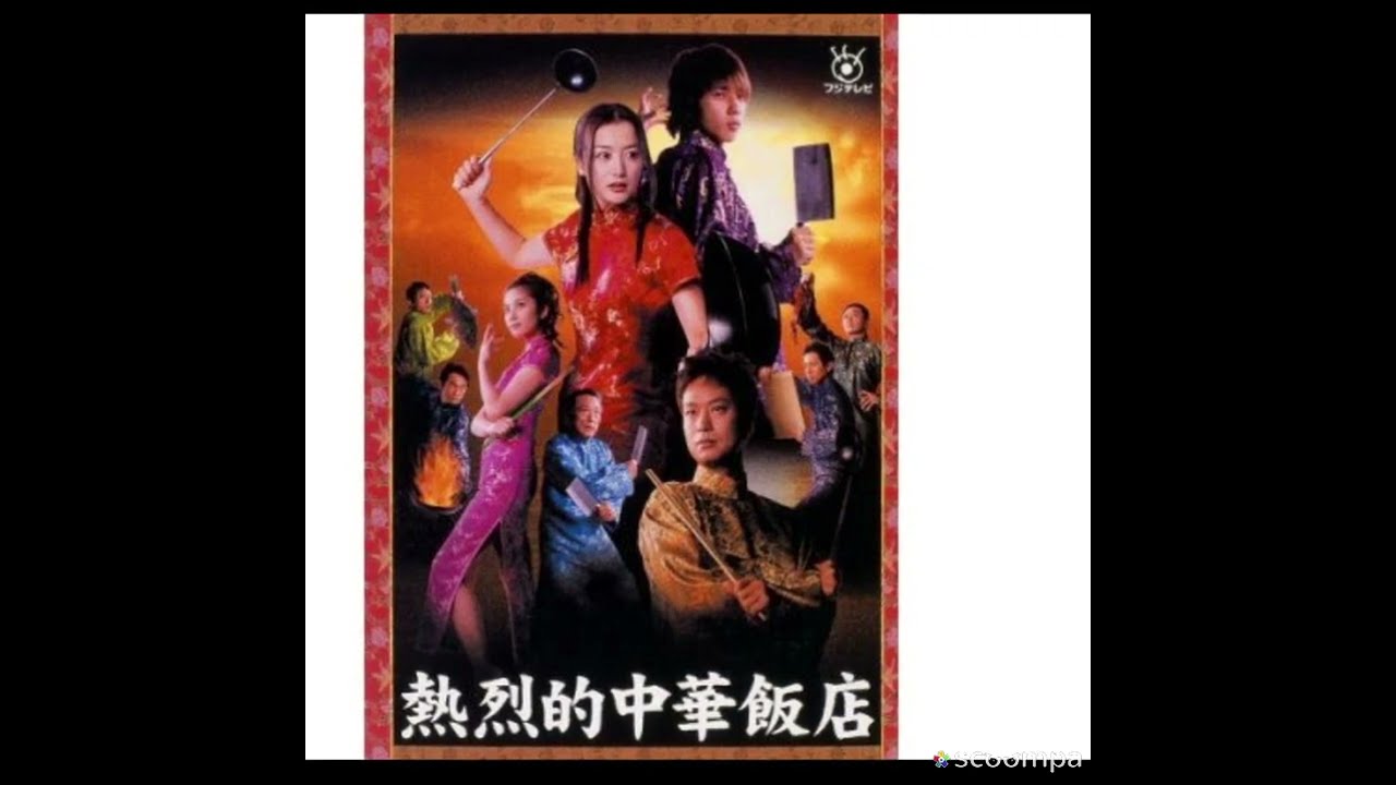 熱烈的中華飯店 熱烈的中華飯店 オリジナル・サウンドトラック／Various Artists