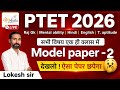PTET 2026: Model Paper Complete Solution | ऐसा ही आएगा पेपर! | | PTET EXAM 2026 | #ptet2026
