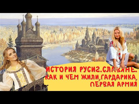 История Руси 2 Славяне как жили,откуда появились,первые города,государства,армии