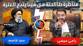 مناظرة طااااحنة بين رامي عيسى VS سيد الشيعة بالبحرين قاسم