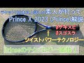 Prince X 2023 打ってみた！Princeのテクノロジーが初搭載！ #ゲキスピ ＃スゴスラPrince X 最新ラケット徹底解説！【ラケットインプレッション動画解説】