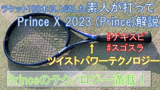 Prince X 2023 打ってみた！Princeのテクノロジーが初搭載！ #ゲキスピ ＃スゴスラPrince X 最新ラケット徹底解説！【ラケットインプレッション動画解説】