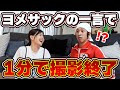 【切り抜き】ヨメサックの "とある一言" で、1分で撮影終了！？ 一同大爆笑！