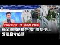 選擇性信用管制