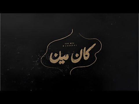    ونوس كان مين