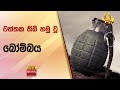 වත්තක තිබී හමු වූ බෝම්බය - Hiru News