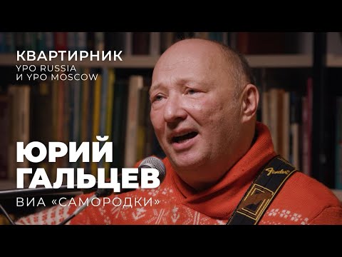 Видео: Юрий Гальцев. Квартирник YPO Russia