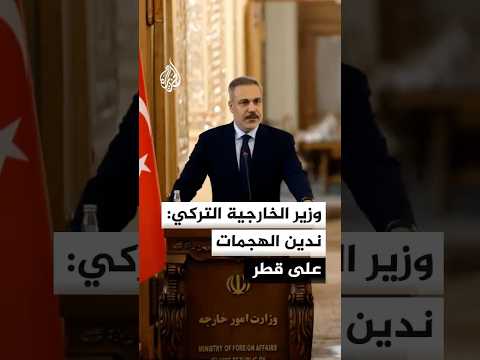وزير الخارجية التركي: ندين الهجمات على قطر وعلى بنيتها التحتية المدنية