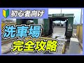 【洗車機の使い方】今さら聞けない！意外と知らない方も多い洗車機の使い方をわかりやすく解説