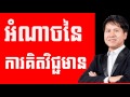 Sim Dara - The Power of Positive Thinking | Success Reveal