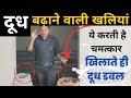 ग य भ स क द ध बढ न व ल चमत क र क खल य Ratio And Quantity सह त ज नक र ग य भ स क द ध बढ न व ल चमत क र क खल य Ratio And Quantity सह त ज नक र