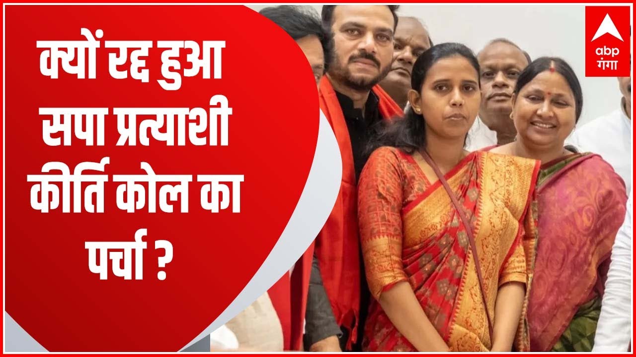 क्यों रद्द हुआ सपा प्रत्याशी Kirti Kol का पर्चा ?, BJP प्रवक्ता ने Akhilesh Yadav पर फोड़ा ठीकरा!