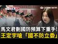 馬文君說到做到！提案「全凍結」海鯤號後續119億預算..實現0軍購？王定宇怒嗆「國不防立委」直言解放軍是唯一得利！