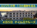 【エジプト】🇪🇬４泊５日ナイル川クルーズの様子を紹介。ルクソールからアスワンまではエジプト文明遺跡のメッカ。快適な船旅で合計１３もの遺跡を訪れました。コスパ抜群でめっちゃおすすめです！