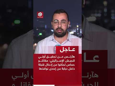 عاجل هآرتس عن تحقيق للجيش الإسرائيلي مقاتلو حماس تمكنوا من إدخال قنبلة داخل دبابة من إحدى نوافذها