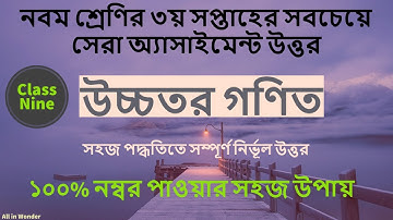 Class 9 Higher Math Assignment ‍answer || 3rd week || নবম শ্রেণির উচ্চতর গনিত অ্যাসাইমেন্ট ৩য় সপ্তাহ