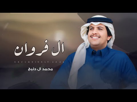 محمد ال دلبج حسين بن نقيره ال فروان 2026 حصريا