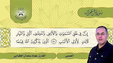 سورة ال عمران -  القارئ عماد سلمان العقابي - الصبي