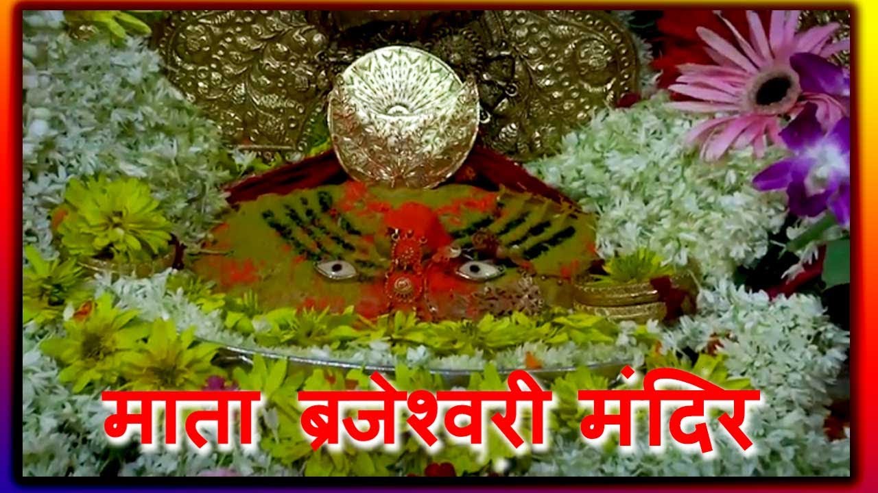 जानिये माता ब्रजेश्वरी की अद्भुत कथा और उनके रहस्य | Bajreshwari Mata Temple | Kangra, Himachal