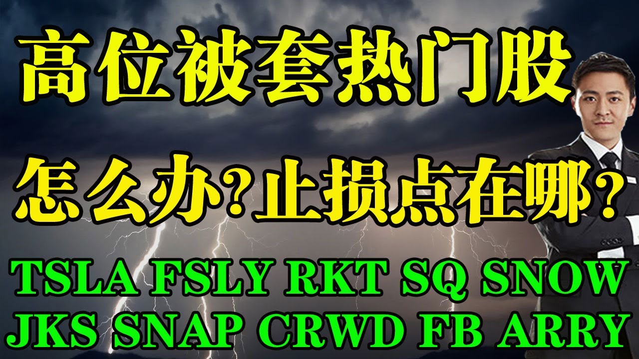 美股热门股分析FSLY, RKT, SNAP, FB, SQ, JKS, ARRY, SNOW, TSLA, CRWD - 美股投资网