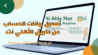 دون الذهاب للبنك طريقة تعديل بيانات الحساب البنكي من الاهلى نت screenshot 5