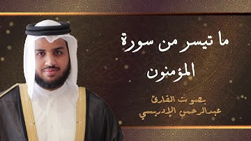 تلاوة رائعة من أواخر سورة المؤمنون بصوت القارئ عبدالرحمن الإدريسي