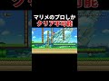 高度なテクニックがないとクリアできないらしい。【マリオメーカー2/マリメ2】