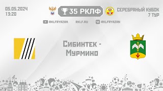 35 РКЛФ Серебряный кубок Сибинтек - Мурмино