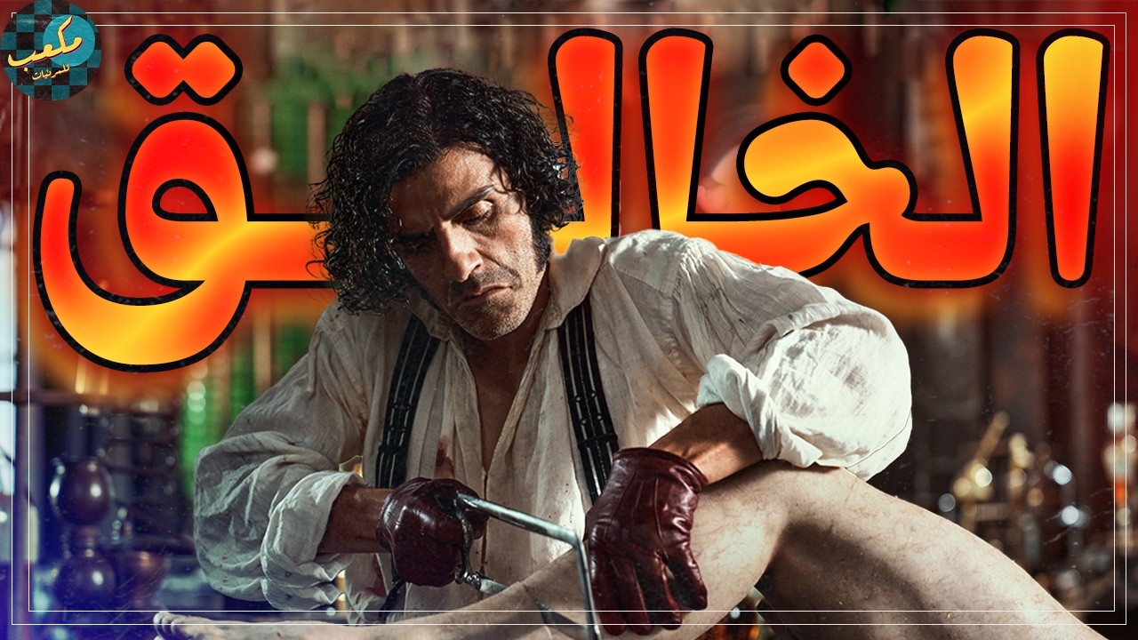 عالم مجنون قرر يتحدى الله ويحي الموتى  - فيلم Frankenstein 2025