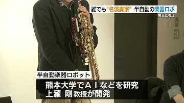 誰でも“名演奏家”！半自動楽器ロボが登場